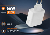 شارژر دیواری 66 وات داریا مدل DA-P6605