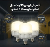 لامپ ال ای دی 35 وات مدل استوانه ای طرح اقتصادی پایه E27 بسته 3 عددی