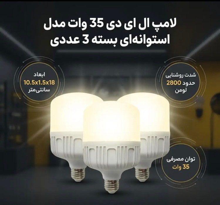 لامپ ال ای دی 35 وات مدل استوانه ای طرح اقتصادی پایه E27 بسته 3 عددی
