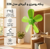 پنکه رومیزی مدل جنس اصلی 226
