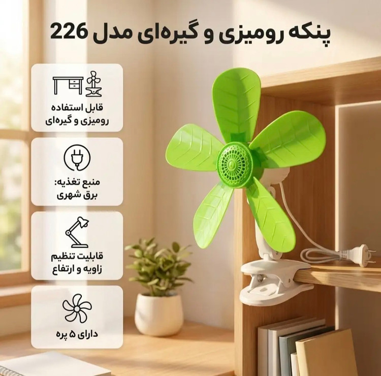 پنکه رومیزی مدل جنس اصلی 226