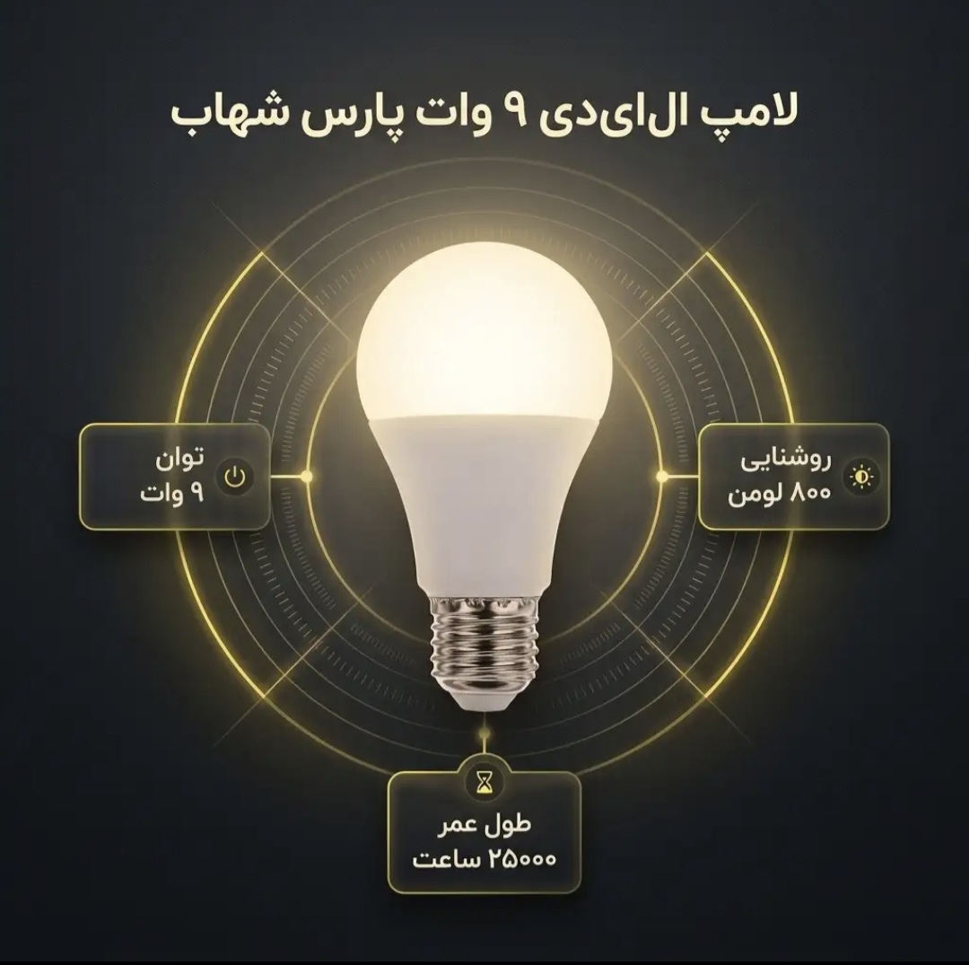 لامپ اس ام دی 9 وات پارس شهاب مدل 001 پایه E27