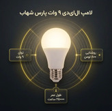 لامپ اس ام دی 9 وات پارس شهاب مدل 001 پایه E27