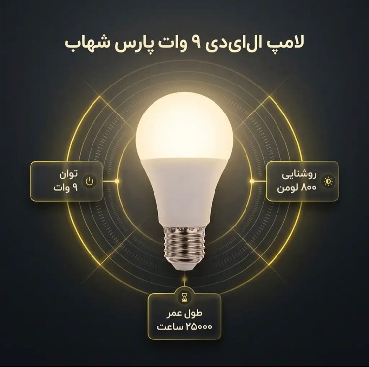 لامپ اس ام دی 9 وات پارس شهاب مدل 001 پایه E27