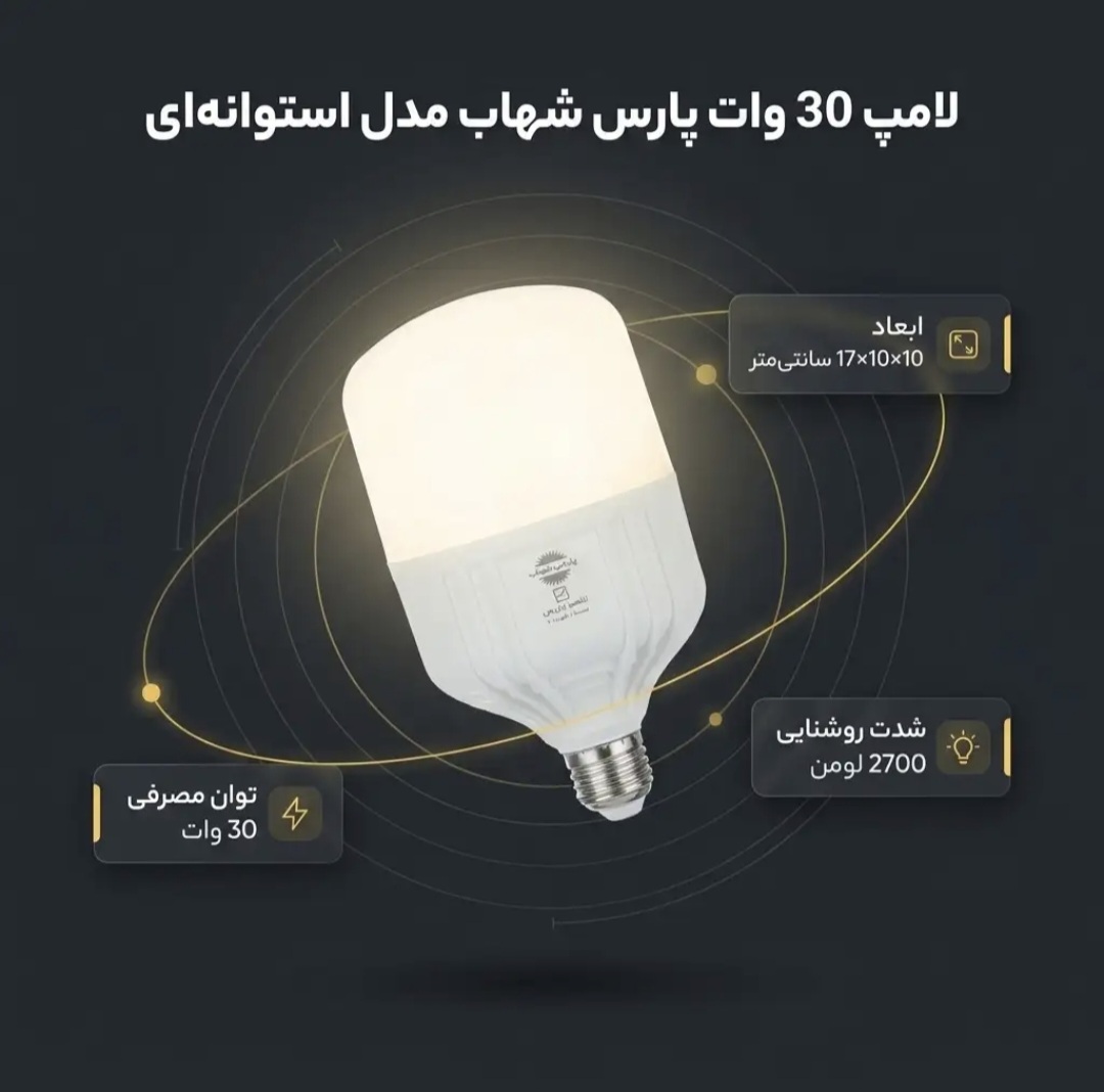 لامپ 30 وات پارس شهاب مدل استوانه ای 6900 پایه  E27