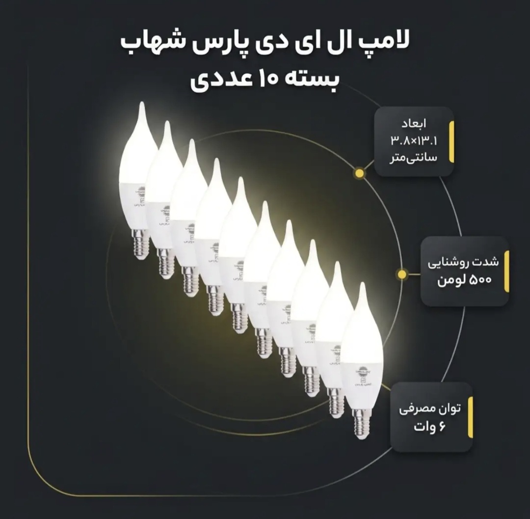 لامپ ال ای دی 6 وات پارس شهاب پایه 14 بسته 10  عددی