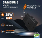 شارژر دیواری سامسونگ مدل EP-T2510NBEGWW