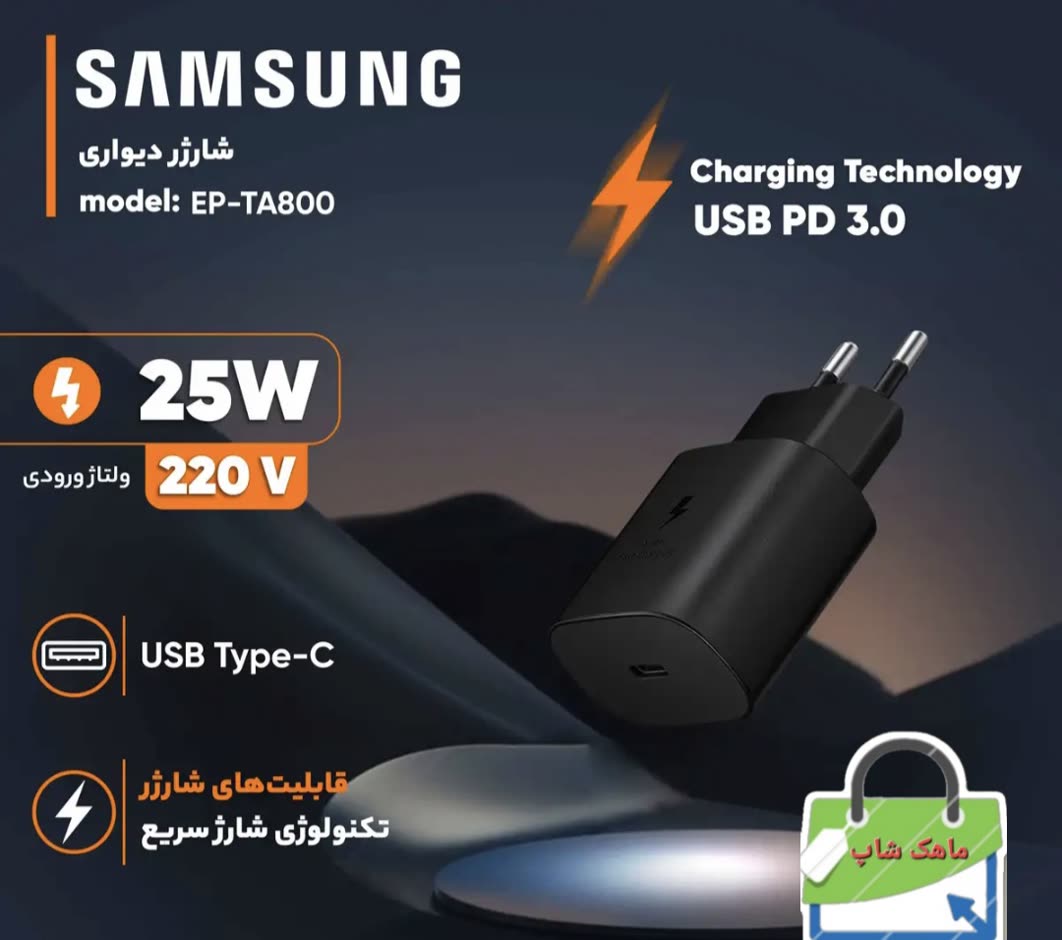 شارژر دیواری سامسونگ 25 وات مدل EP-TA800