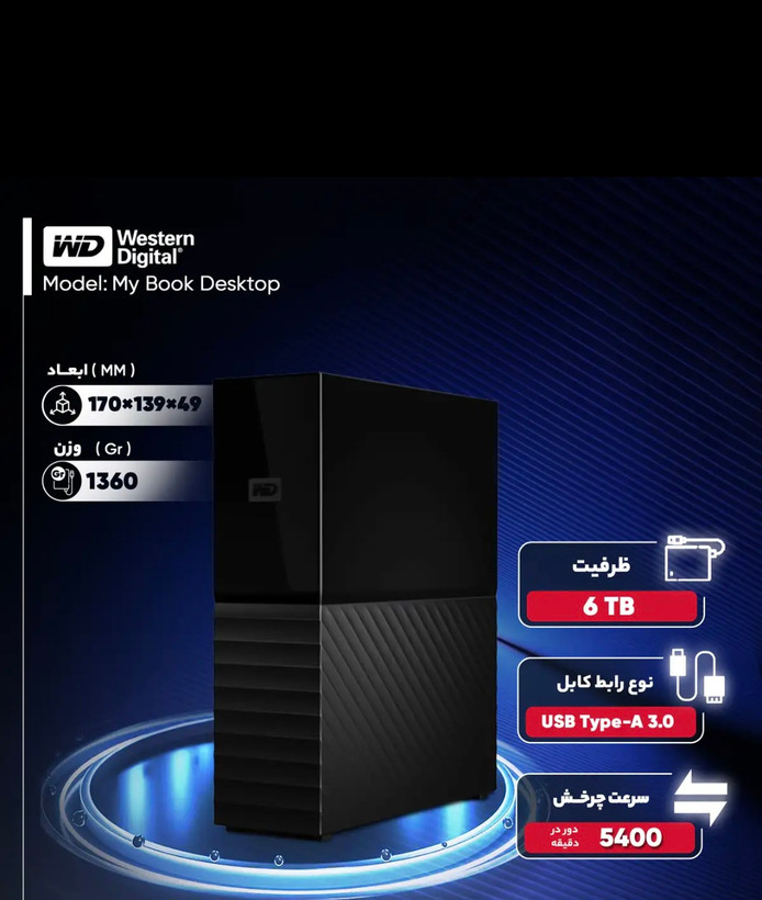 هارد اکسترنال وسترن دیجیتال مدل My Book Desktop ظرفیت شش ترابایت دارای رابط 3.0 USB Type