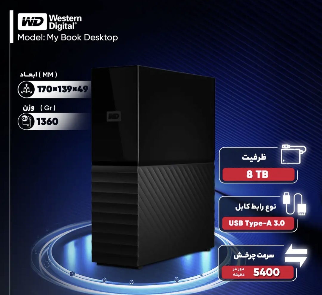 هارد اکسترنال وسترن دیجیتال مدل My Book Desktop ظرفیت هشت ترابایت دارای رابط 3.0 USB Type