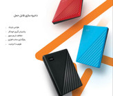 هارد اکسترنال وسترن دیجیتال مدل My Passport ظرفیت پنج ترابایت دارای رابط 3.2 USB Type