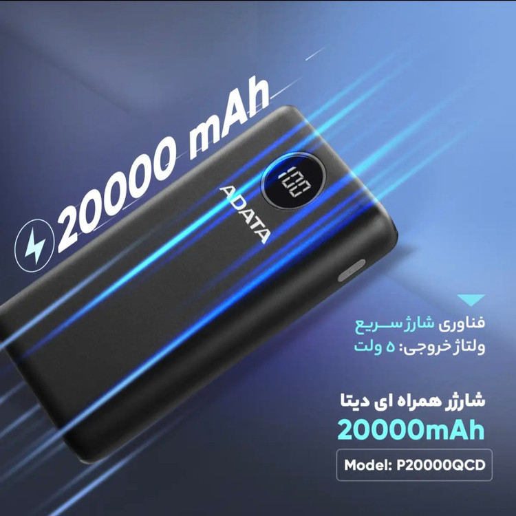 پاوربانک ای دیتا مدل 20000QCD ظرفیت 20000 میلی آمپر ساعت