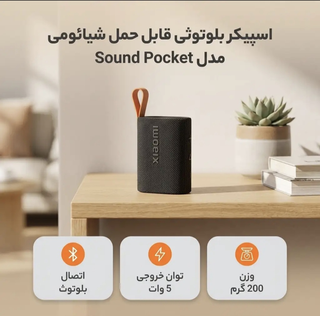 اسپیکر بلوتوثی قابل حمل شیائومی مدل Sound Pocket، با توان خروجی 5 وات و نسبت سیگنال به نویز 70 دسی بل