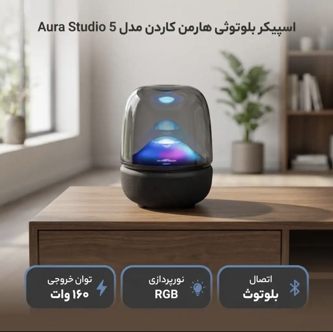 اسپیکر بلوتوثی هارمن کاردن مدل 5 Aura Studio، با توان خروجی 160 وات دارای نور RGB و ساب ووفر 143  میلی متری قابل حمل