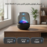 اسپیکر بلوتوثی هارمن کاردن مدل 5 Aura Studio، با توان خروجی 160 وات دارای نور RGB و ساب ووفر 143 میلی متری قابل حمل