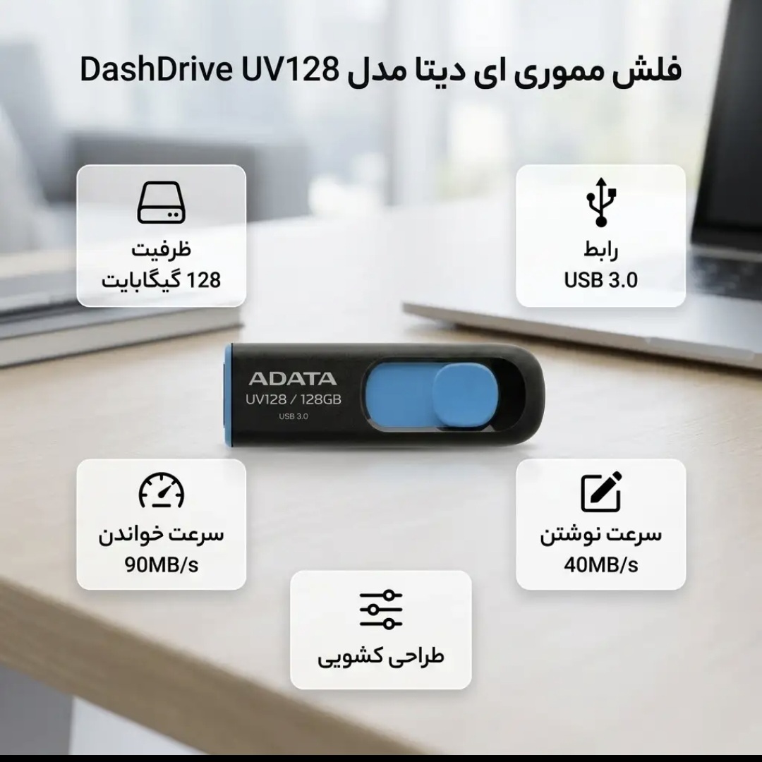 فلش مموری کشویی ای دیتا مدل 128 DashDrive ظرفیت 128GB، رابط 3.0 USB با سرعت خواندن 90 و نوشتن 40 مگابایت بر ثانیه طراحی بدون درپوش و بدنه مات ضد خش و گردوغبار