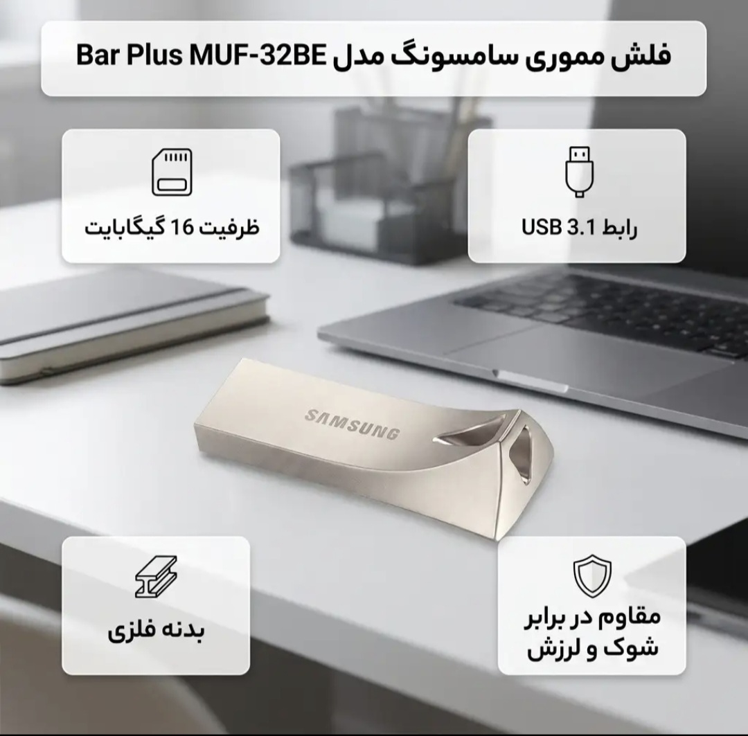 فلش مموری سامسونگ مدل Bar Plus MUF-32BE ظرفیت 16 گیگابایت با پورت USB سه نقطه یک بدنه فلزی و مقاوم در برابر آب شوک حرارت مغناطیس و اشعه ایکس