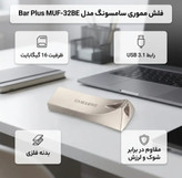 فلش مموری سامسونگ مدل Bar Plus MUF-32BE ظرفیت 16 گیگابایت با پورت USB سه نقطه یک بدنه فلزی و مقاوم در برابر آب شوک حرارت مغناطیس و اشعه ایکس