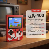 کنسول بازی قابل حمل ساپ گیم باکس مدل 400 Plus
